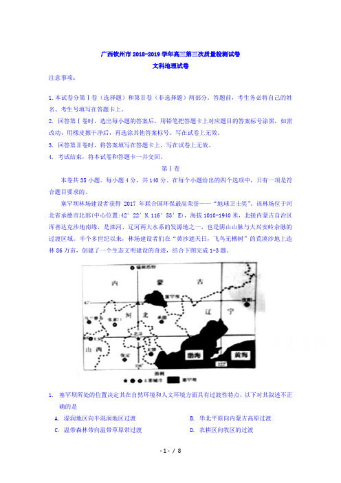 广西钦州市2018高三第三次质量检测试卷文科地理试题