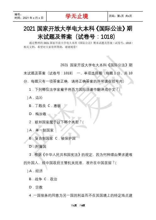 2021国家开放大学电大本科《国际公法》期末试题及答案(试卷号：1018)(Word最新版)