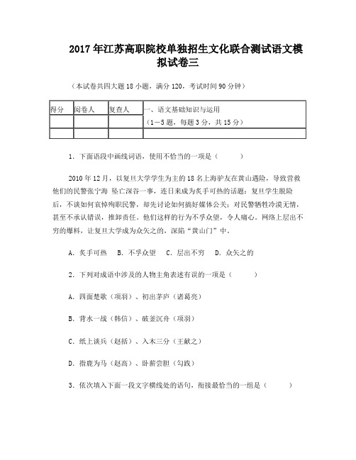 2017年江苏高职院校单独招生文化联合测试语文模拟试卷三