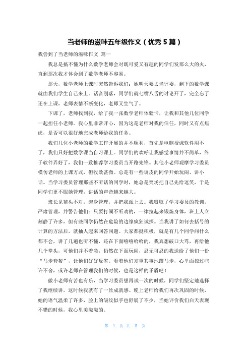 当老师的滋味五年级作文(优秀5篇)