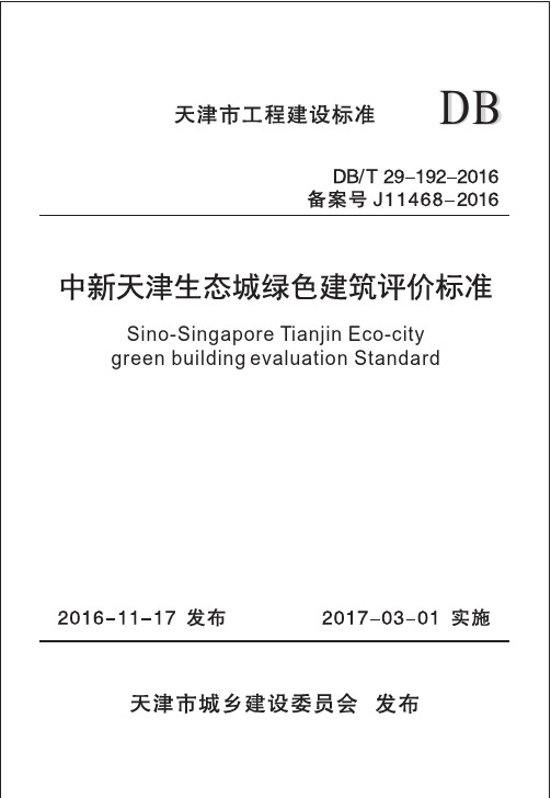 天津市中新天津生态城绿色建筑评价标准