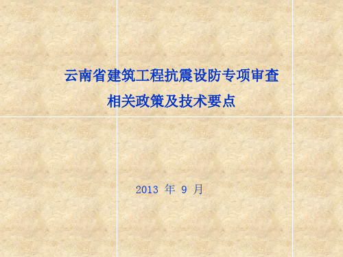 云南省建筑工程抗震设防专项审查相关政策及技术要点