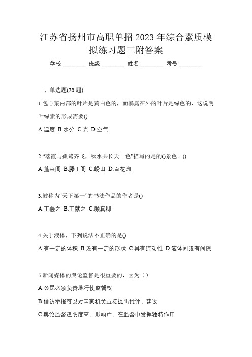 江苏省扬州市高职单招2023年综合素质模拟练习题三附答案