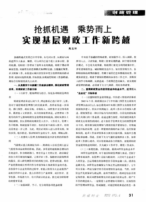 抢抓机遇 乘势而上 实现基层财政工作新跨越