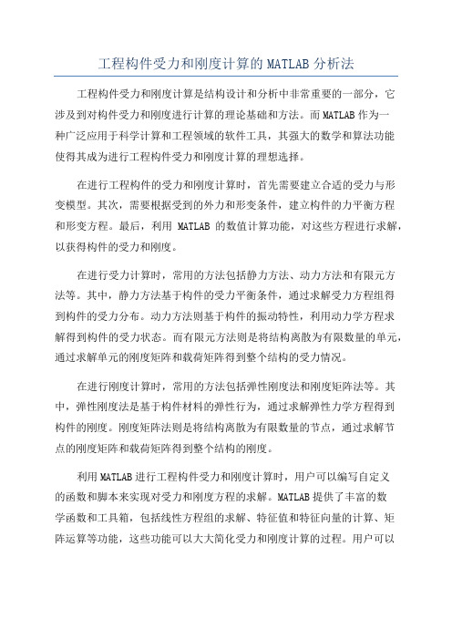 工程构件受力和刚度计算的MATLAB分析法