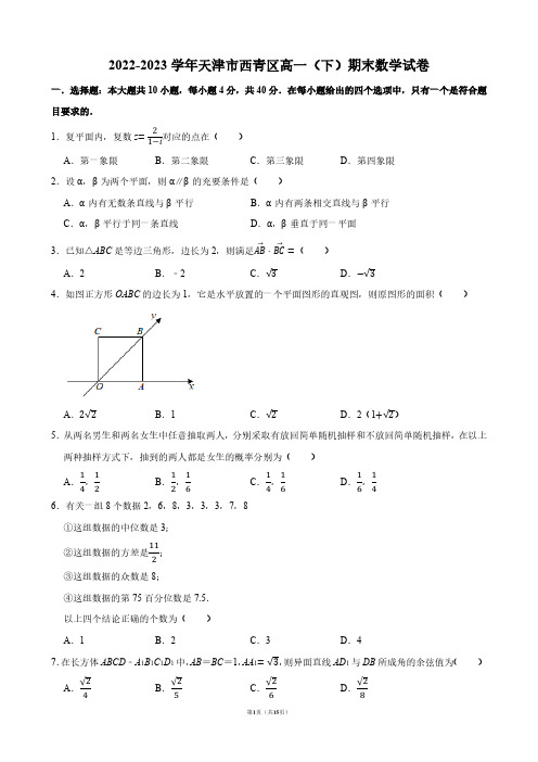 2022-2023学年天津市西青区高一(下)期末数学试卷【答案版】