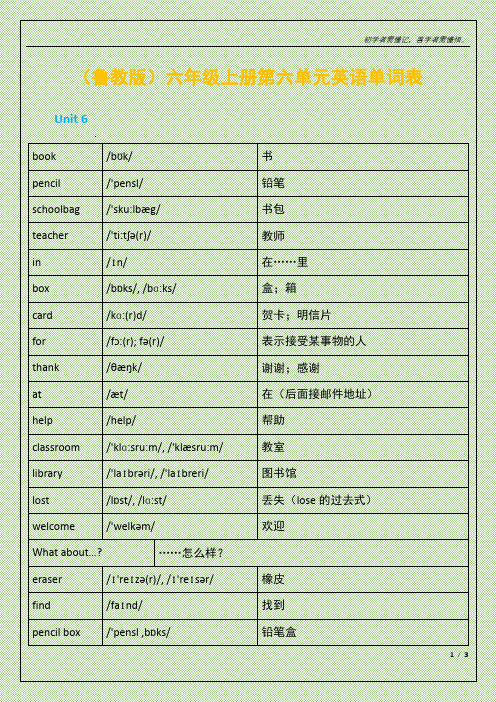 (鲁教版)六年级上册第六单元英语单词表