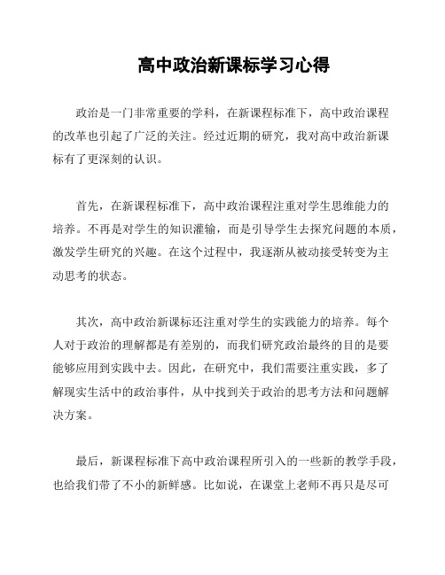 高中政治新课标学习心得