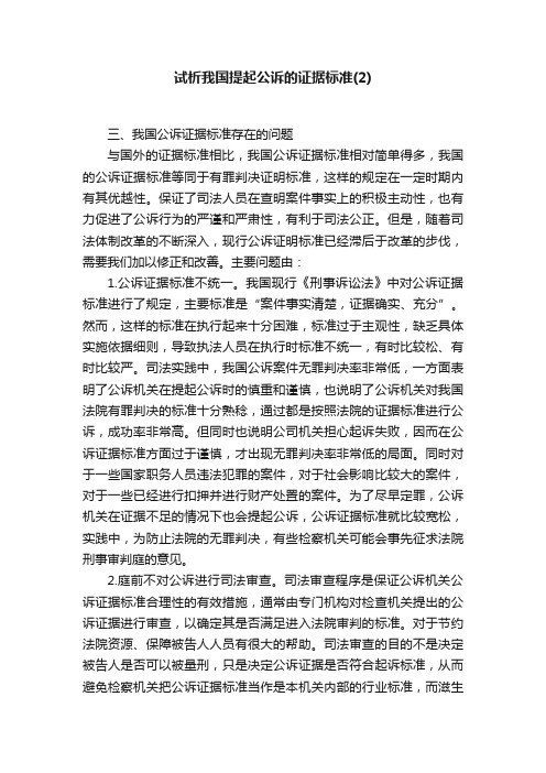 试析我国提起公诉的证据标准（2）