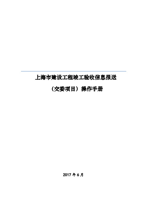 竣工验收信息报送(小木桥路操作手册)