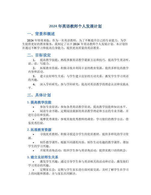 2024年英语教师个人发展计划 (2)