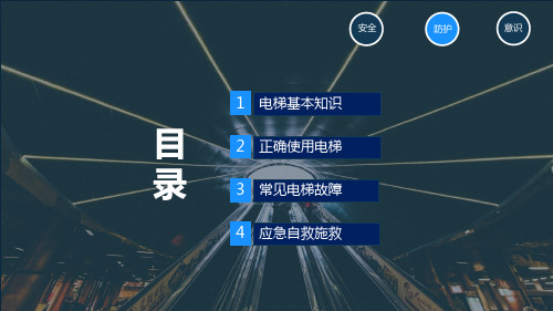 安全培训之电梯安全培训讲课PPT课件