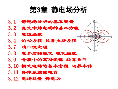 电磁场与电磁波(第三章)