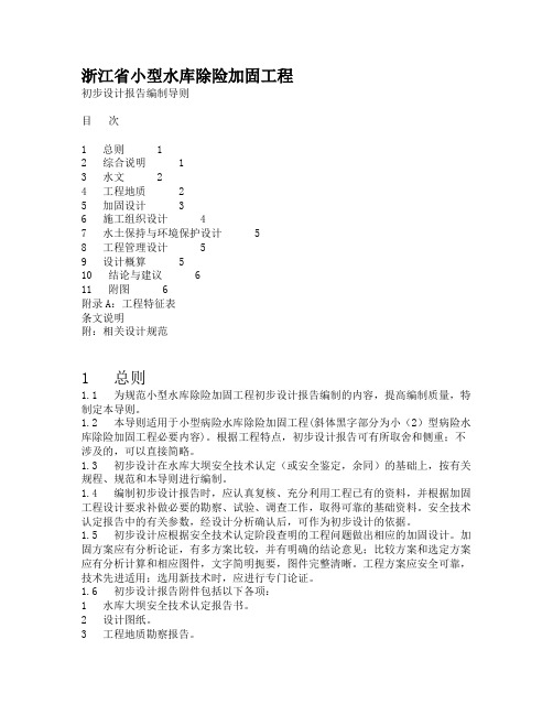 小型水库除险加固工程初步设计报告编制导则