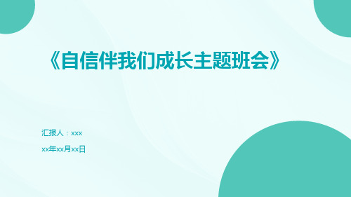 小学生主题班会 自信伴我们成长 课件 (24张PPT)