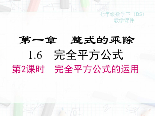 2023-2024学年度北师七下数学1.6 第2课时 完全平方公式的运用【课件】