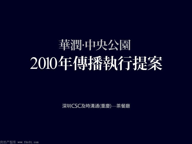 重庆华润·中央公园2010年传播执行案(及时沟通)-195页