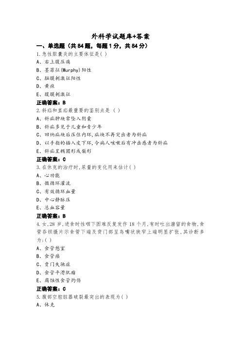 外科学试题库+答案