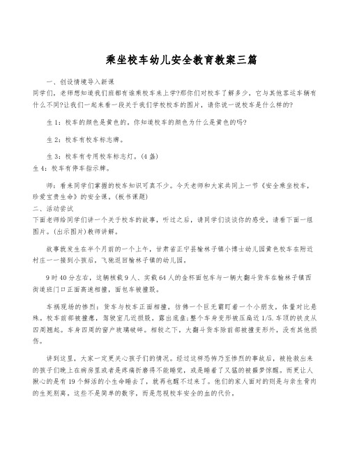 乘坐校车幼儿安全教育教案三篇