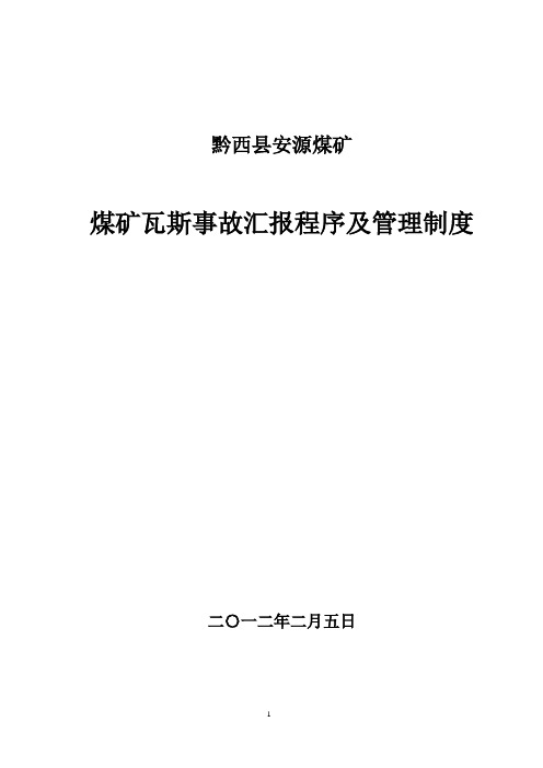 安源煤矿瓦斯超限汇报程序管理制度