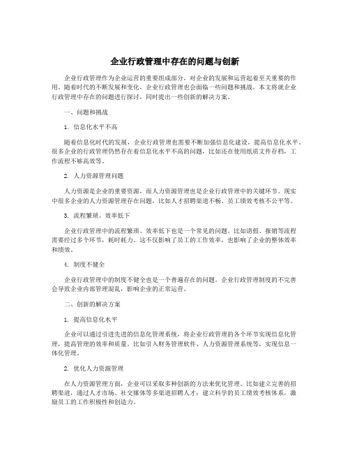 企业行政管理中存在的问题与创新