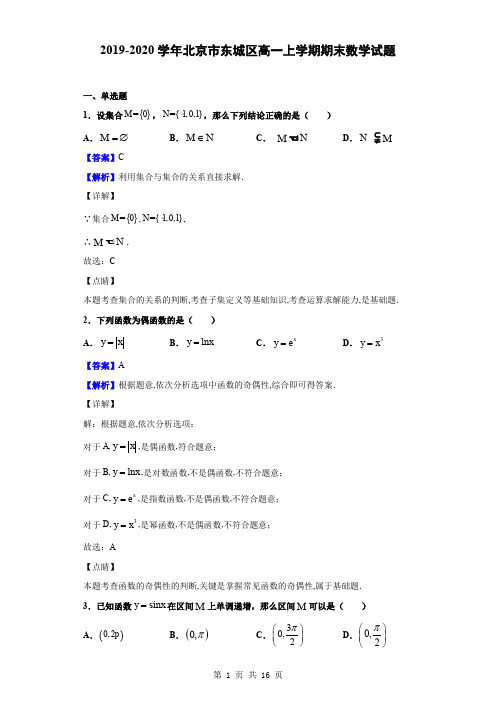 2019-2020学年北京市东城区高一上学期期末数学试题(解析版)