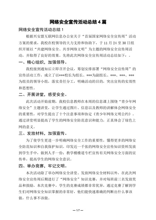 网络安全宣传活动总结4篇