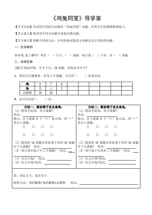 《鸡兔同笼》导学案