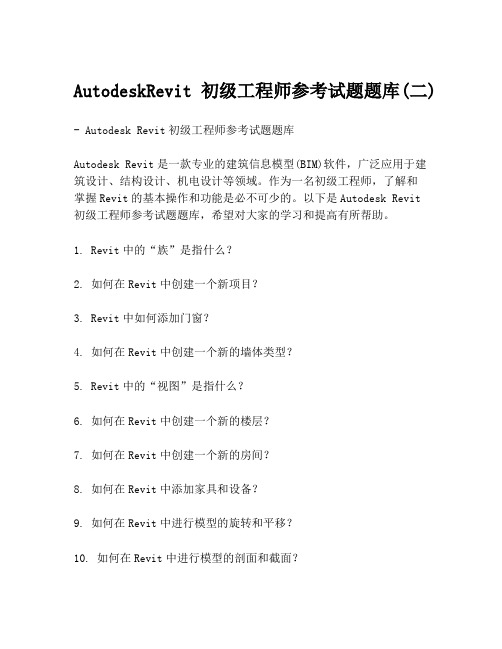 AutodeskRevit初级工程师参考试题题库(二)