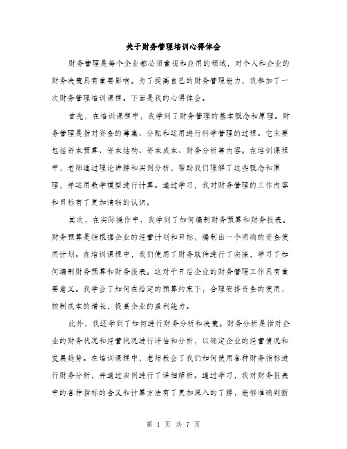 关于财务管理培训心得体会（三篇）