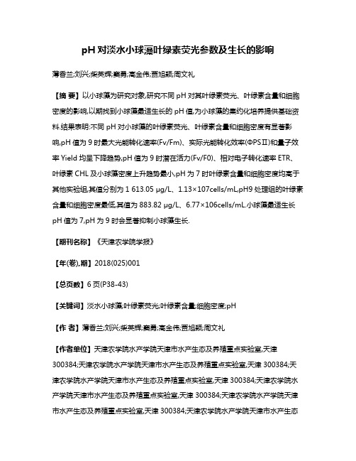 pH对淡水小球藻叶绿素荧光参数及生长的影响