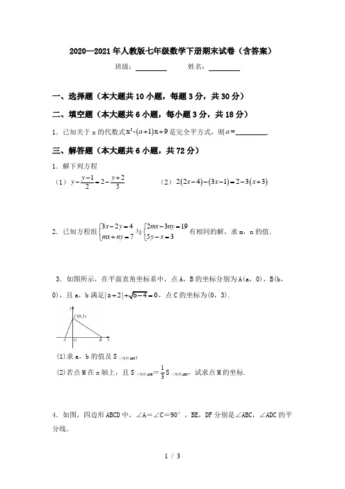 2020—2021年人教版七年级数学下册期末试卷(含答案)