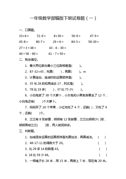 一年级数学部编版下册试卷题