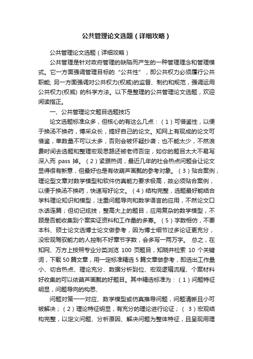 公共管理论文选题（详细攻略）