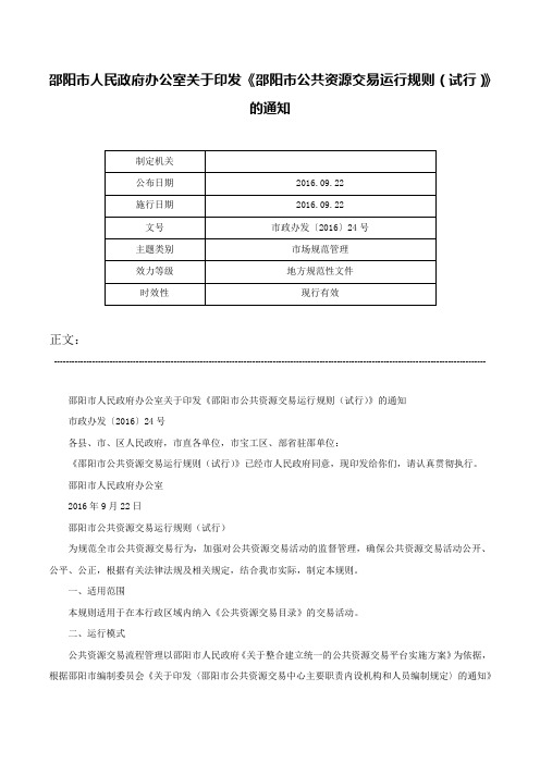 邵阳市人民政府办公室关于印发《邵阳市公共资源交易运行规则（试行）》的通知-市政办发〔2016〕24号