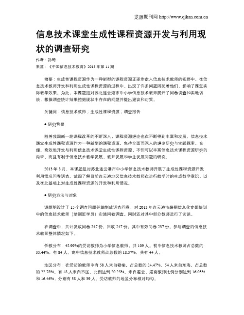 信息技术课堂生成性课程资源开发与利用现状的调查研究