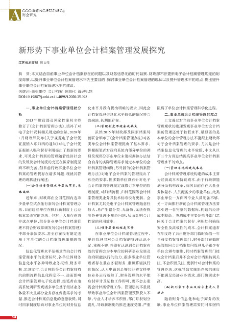 新形势下事业单位会计档案管理发展探究