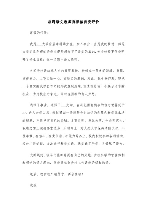 应聘语文教师自荐信自我评价（2篇）