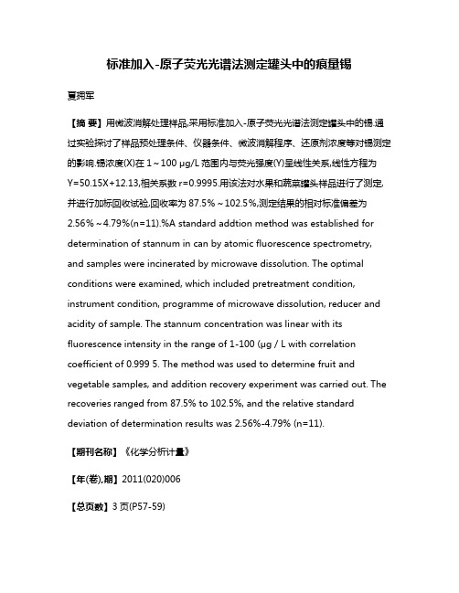 标准加入-原子荧光光谱法测定罐头中的痕量锡