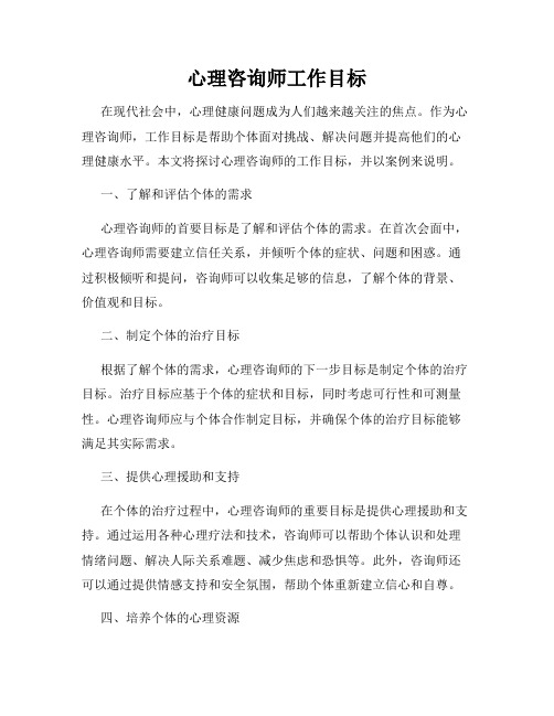 心理咨询师工作目标