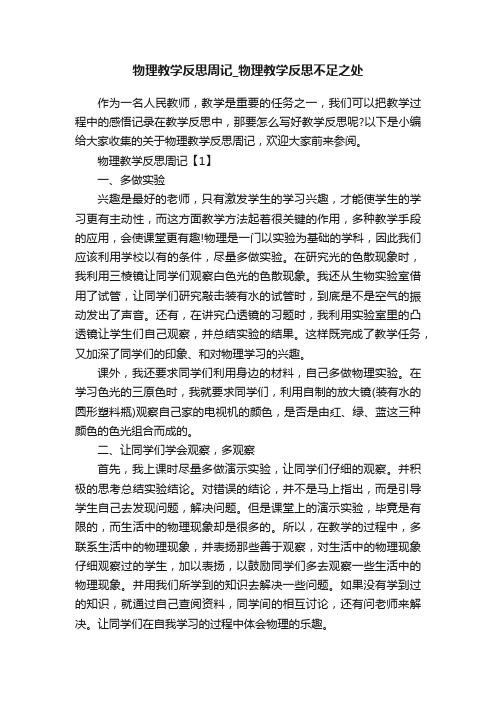 物理教学反思周记_物理教学反思不足之处