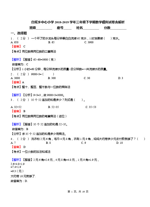 白坭乡中心小学2018-2019学年三年级下学期数学模拟试卷含解析