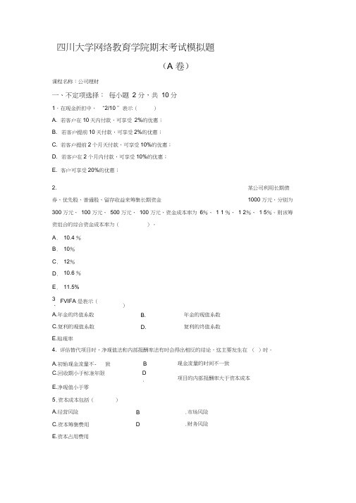 公司理财期末考试模拟题及答案