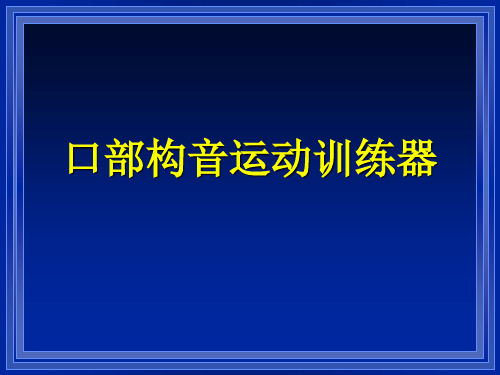 GB-A-口部构音运动训练器