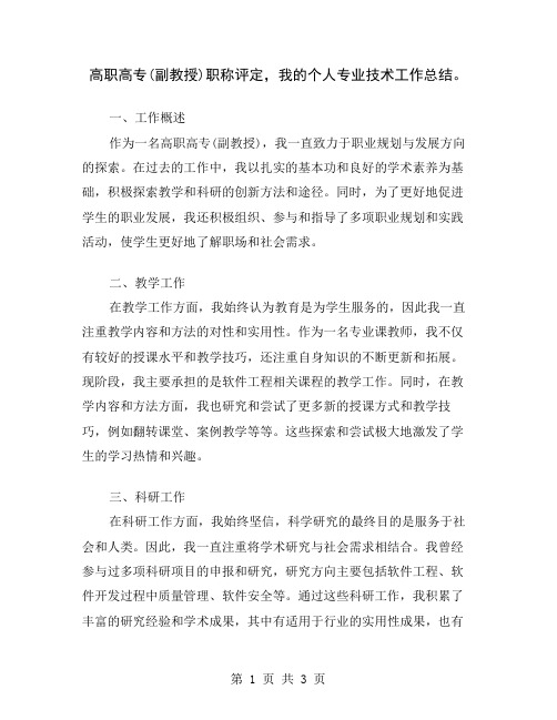 高职高专(副教授)职称评定,我的个人专业技术工作总结