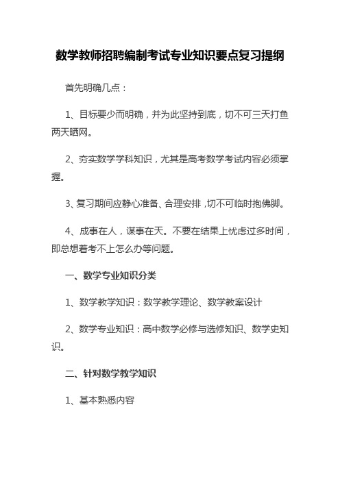 数学教师招聘编制考试专业知识要点复习提纲