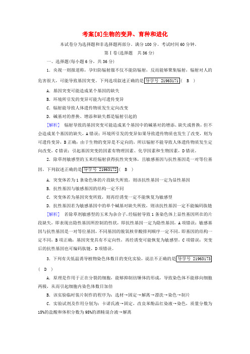 2019高考生物一轮总复习 第三单元 生物的变异、育种和进化 8 生物的变异、育种和进化 新人教版必修2