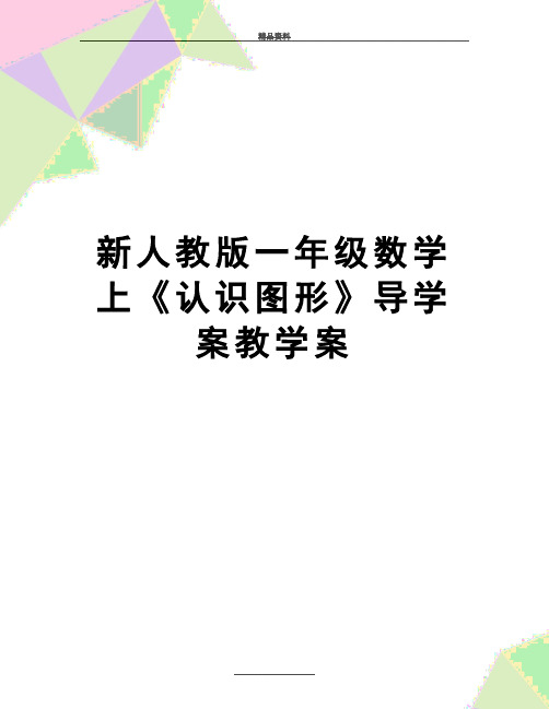 最新新人教版一年级数学上《认识图形》导学案教学案