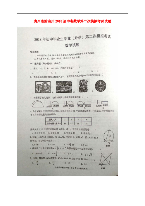 贵州省黔南州中考数学第二次模拟考试试题(扫描版)