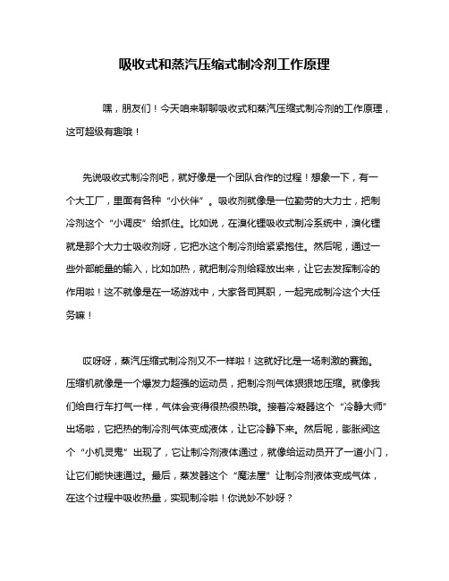 吸收式和蒸汽压缩式制冷剂工作原理